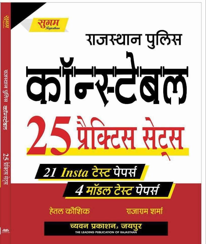Sugam Rajasthan Police Constable 25 Practice Sets + 21 Insta Test Papers And 4 Model Test Papers By Hetal Kaushik,Rajaram Sharma