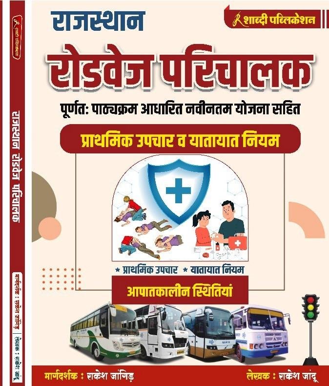 Shabdi Rajasthan Roadways Parichalak Prathmik Upchar Evam Yatayat Niyam By Rakesh Jangir,Rakesh Jadu