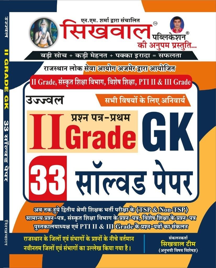 Sikhwal 2nd Grade Paper- 1 GK 33 Solved Paper