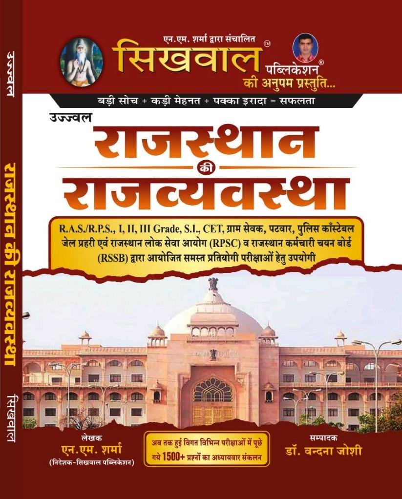 Sikhwal Rajasthan Ki Rajvyavastha By Dr. Vandana Joshi,N.M.Sharma