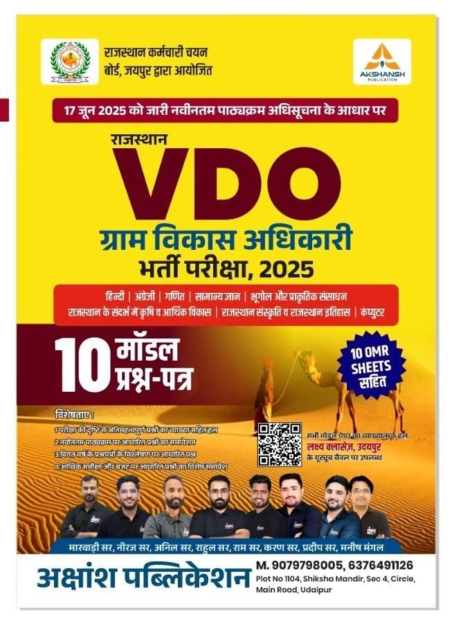 Lakshya Classes Rajasthan VDO(Gram Vikas Adhikari) + 10 Model Paper 2025 By Neeraj Sir,Karan Sir, Rahul Sir