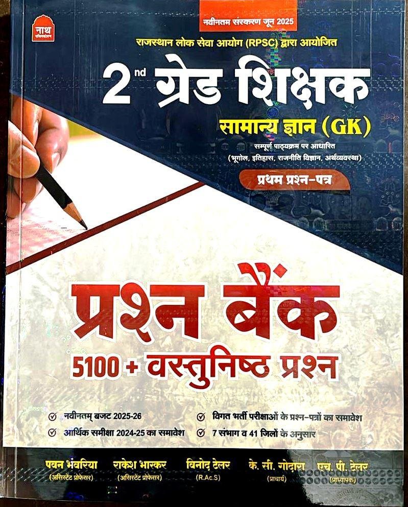 Nath 2nd Grade Teacher Samanya Gyan(GK) 5100+ Objective Question Bank Paper-1 By Pawan Bhanwariya,Rakesh Bhaskar