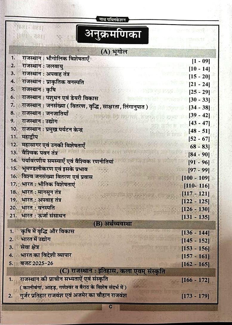 Nath 2nd Grade Teacher Samanya Gyan(GK) 5100+ Objective Question Bank Paper-1 By Pawan Bhanwariya,Rakesh Bhaskar