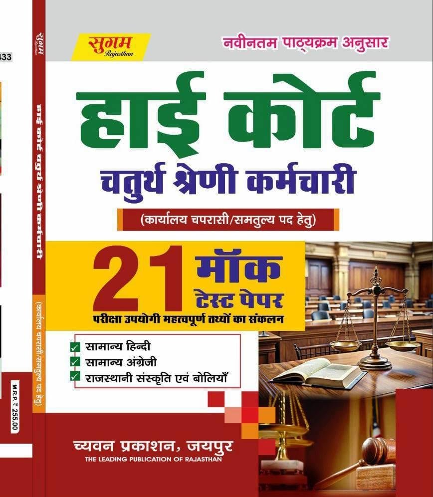 Sugam High Court 4th Grade Karmchari 21 Mock Test Papers Gyanendra Jangid