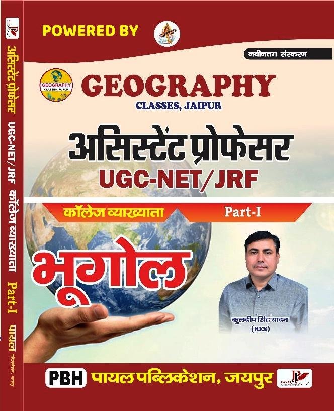 Payal Collage Lacturer Geography(Bhugol) Assistant Professor UGC-NET/JRF Part -1 By Kuldeep Singh Yadav
