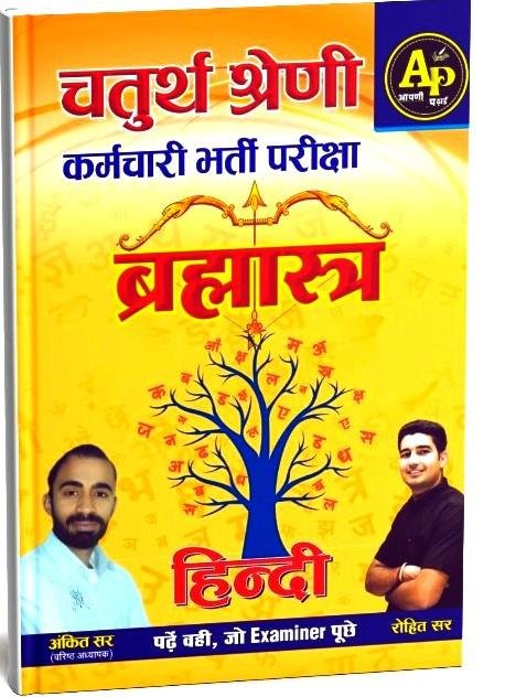 Apni Padhai Hindi 4th Grade Karmchari Brahmastra By Ankit Sir,Rohit Sir