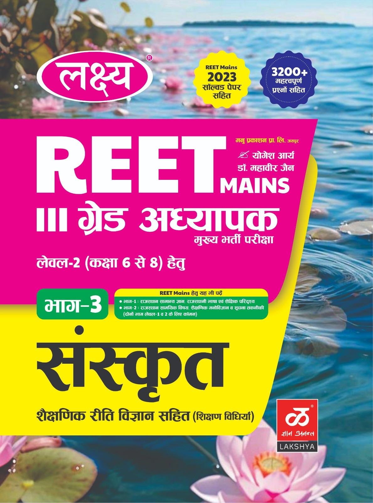 Lakshya 3rd Grade REET MAINS Part-3 Sanskrit Level-2 By Dr Mahaveer Jain,Yogesh Arya