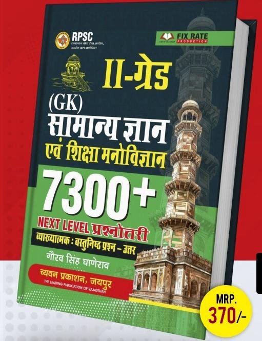 Sugam 2nd Grade GK Evam Shiksha Manovigyan 7300+ Vastunisth Question By Gaurav Singh Ghanerao