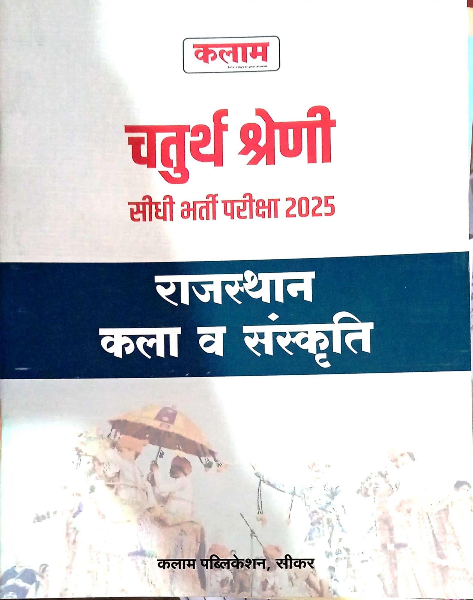 Kalam 4th Grade Rajasthan Kala Evam Sanskriti 2025
