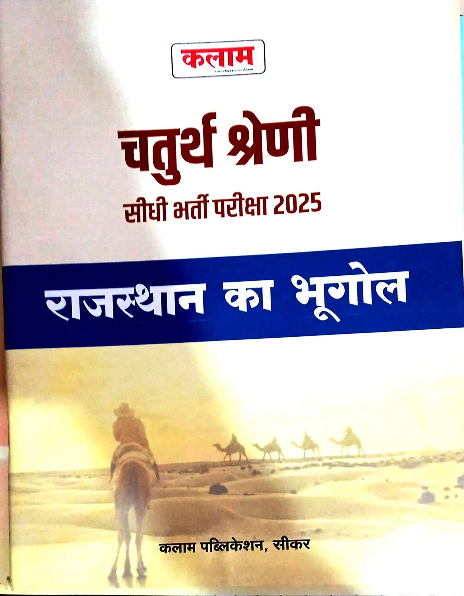 Kalam 4th Grade Rajasthan Ka Bhugol 2025