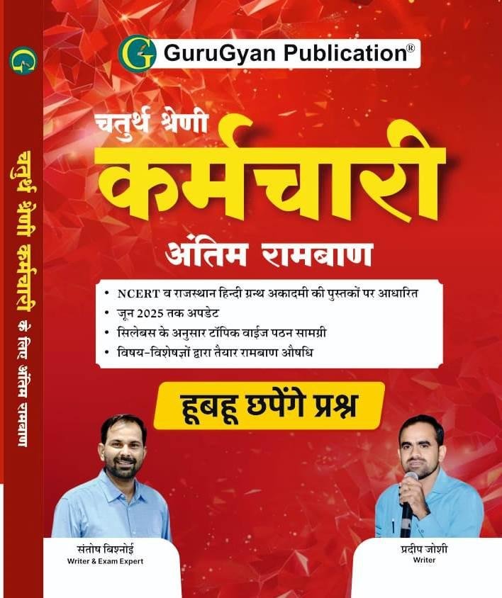 Gurugyan 4th Grade Karmchari Antim Ramban By Pradeep Joshi,Santosh Bishnoi