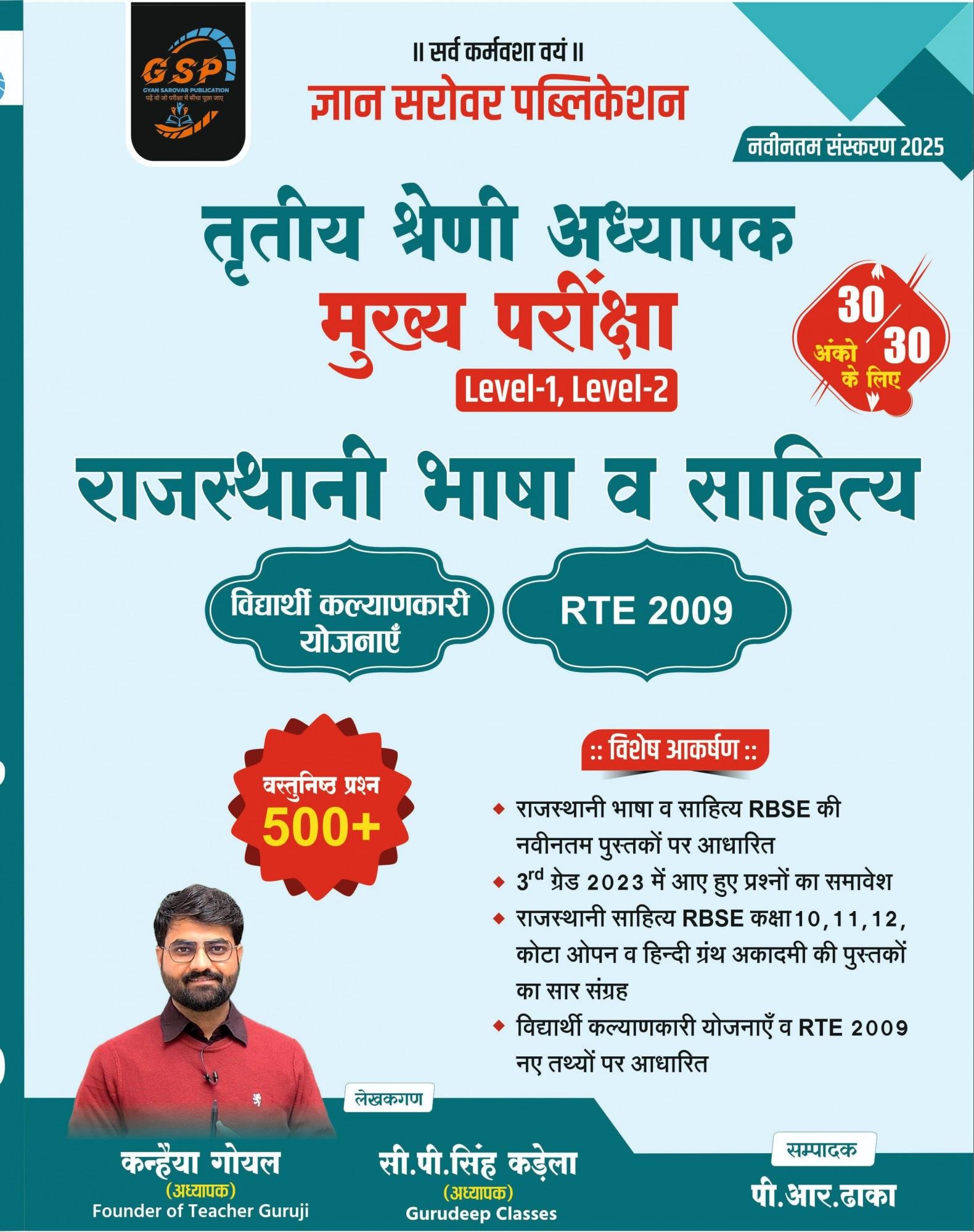 Gyan Sarovar 3rd Grade Rajasthani Bhasha V Sahitya L-1 & 2 By Kanhaiya Goyal,Pr Dhaka
