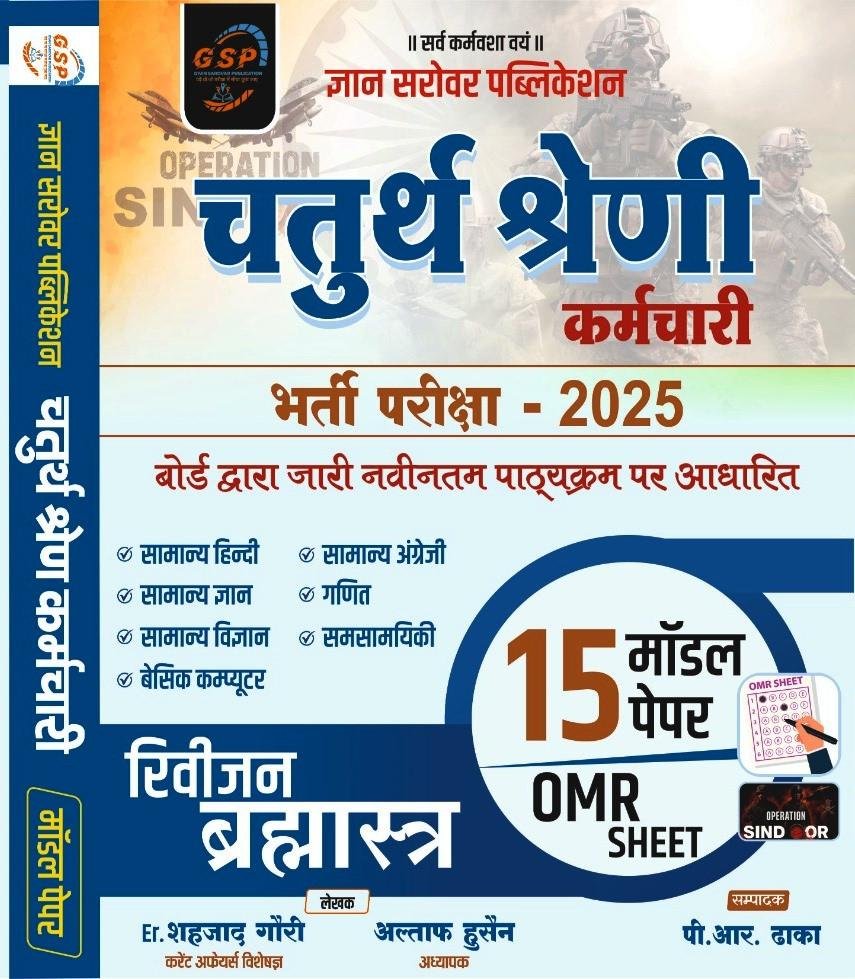Gyan Sarovar 4th Grade Karmchari Revision Brahmastra With 10 Model Paper 2025