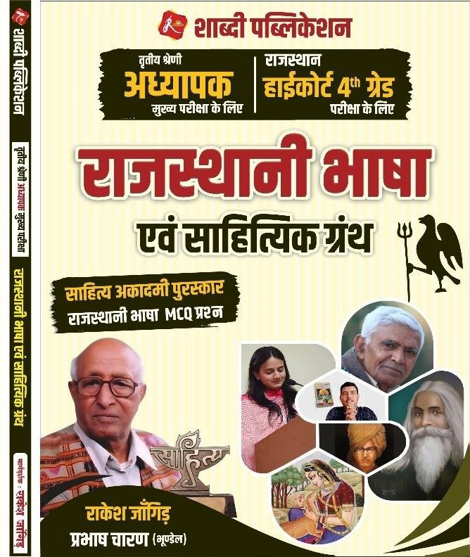 Shabdi 3rd Grade Teacher & Rajasthan Highcourt 4th Grade Rajasthani Bhasha Evam Sahitik Granth MCQ By Rakesh Jangid