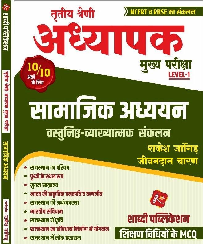 Shabdi 3rd Grade L-1 Samajik Adhyayan Vastunist & Details By Rakesh Jangid,Jeevandan Charan