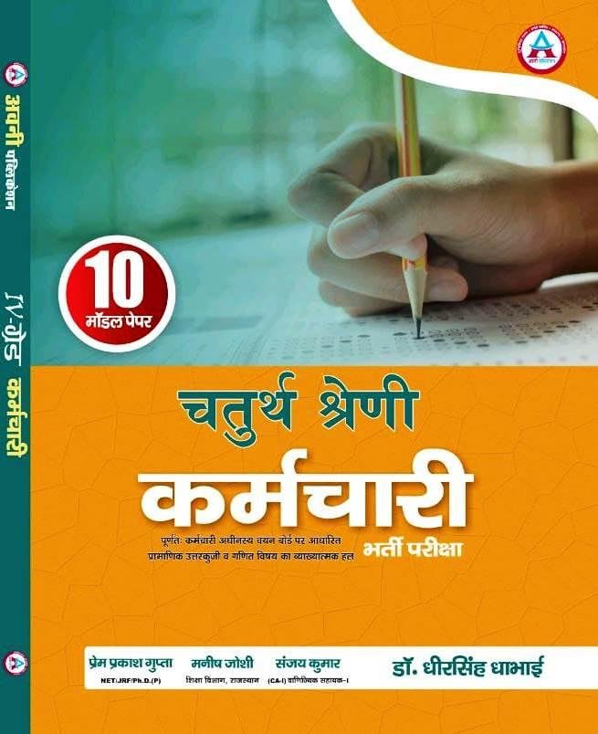 Avni 4th Grade Karmchari 10 Model Papers 2025 By Dr. Dheer Singh Dhabhai