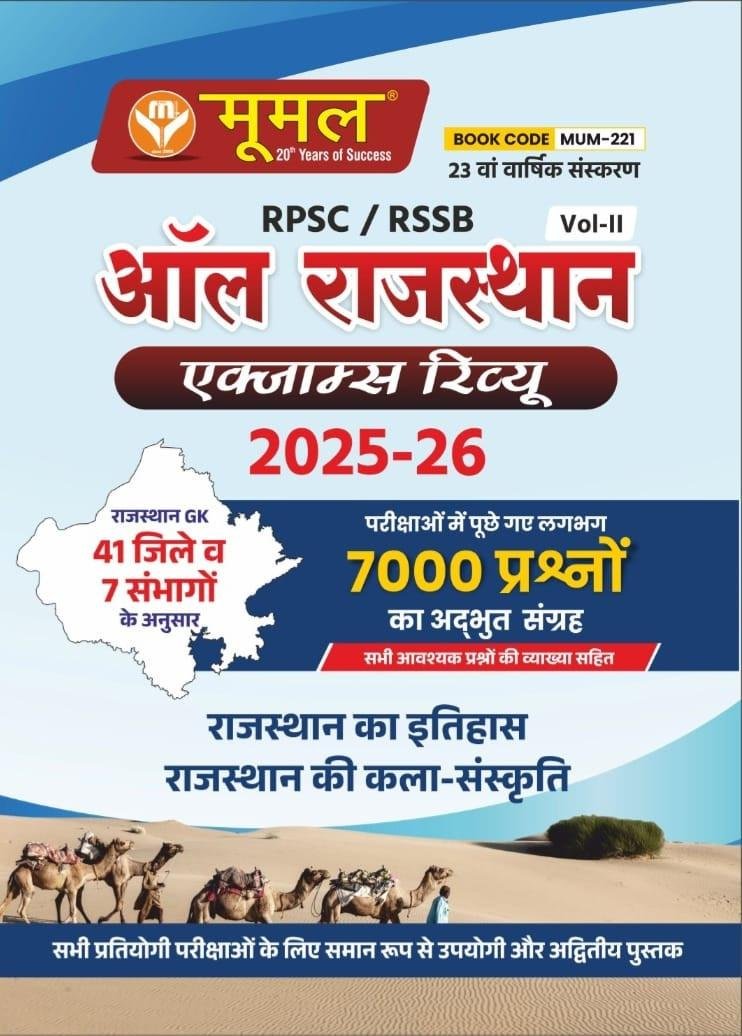 Moomal RPSC/RSSB All Rajasthan Exam Review Vol-2 Rajasthan ka Etihas Kala Sanskriti 2025-26