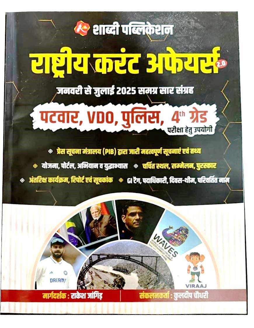 Shabdi India Current Affairs 2.0 (Jan - July) Useful For Patwar,Vdo,Police,4th Grade By Rakesh Jangid