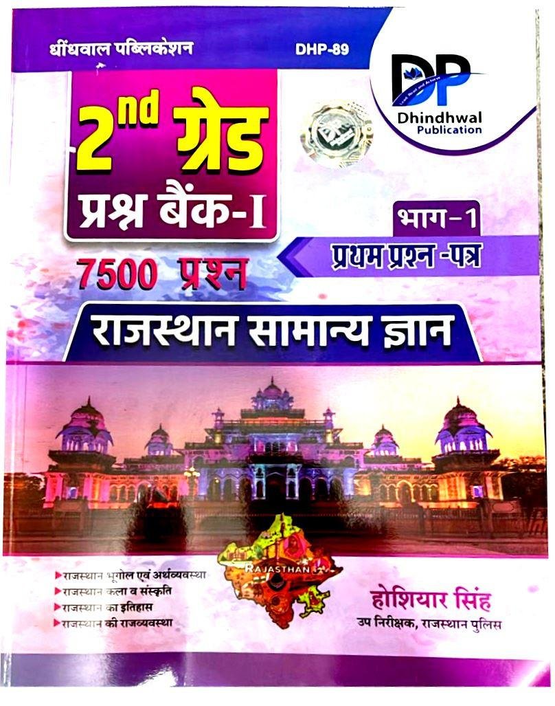 Dhindhwal 2nd Grade Rajasthan Samanya Gyan(GK) 7500 Question Bank & Paper-1 By Hoshiyar Singh