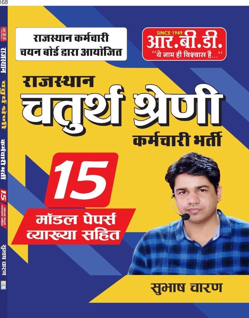 RBD Rajasthan 4th Grade Karmchari With 15 Model Papers By Subhash Charan