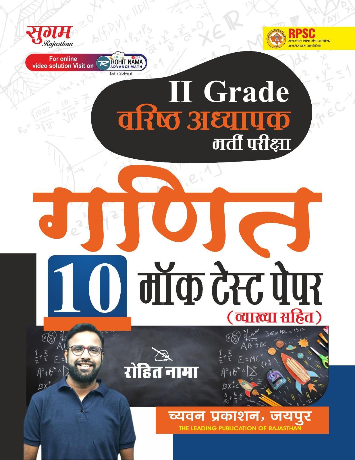 Chyavan 2nd Second Grade Ganit (Maths) 10 Mock Test Paper By Rohit Nama