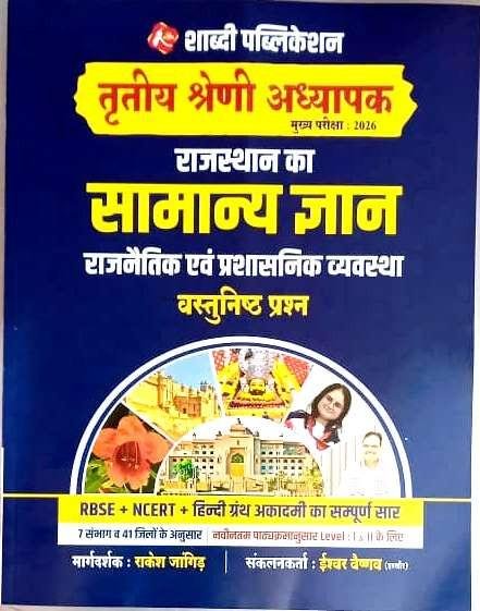 Shabdi 3rd Grade Rajasthan Ka Samanya Gyan(GK) Rajnetik Evam Prashasnik Vyavastha Vastunist By Rakesh Bhaskar
