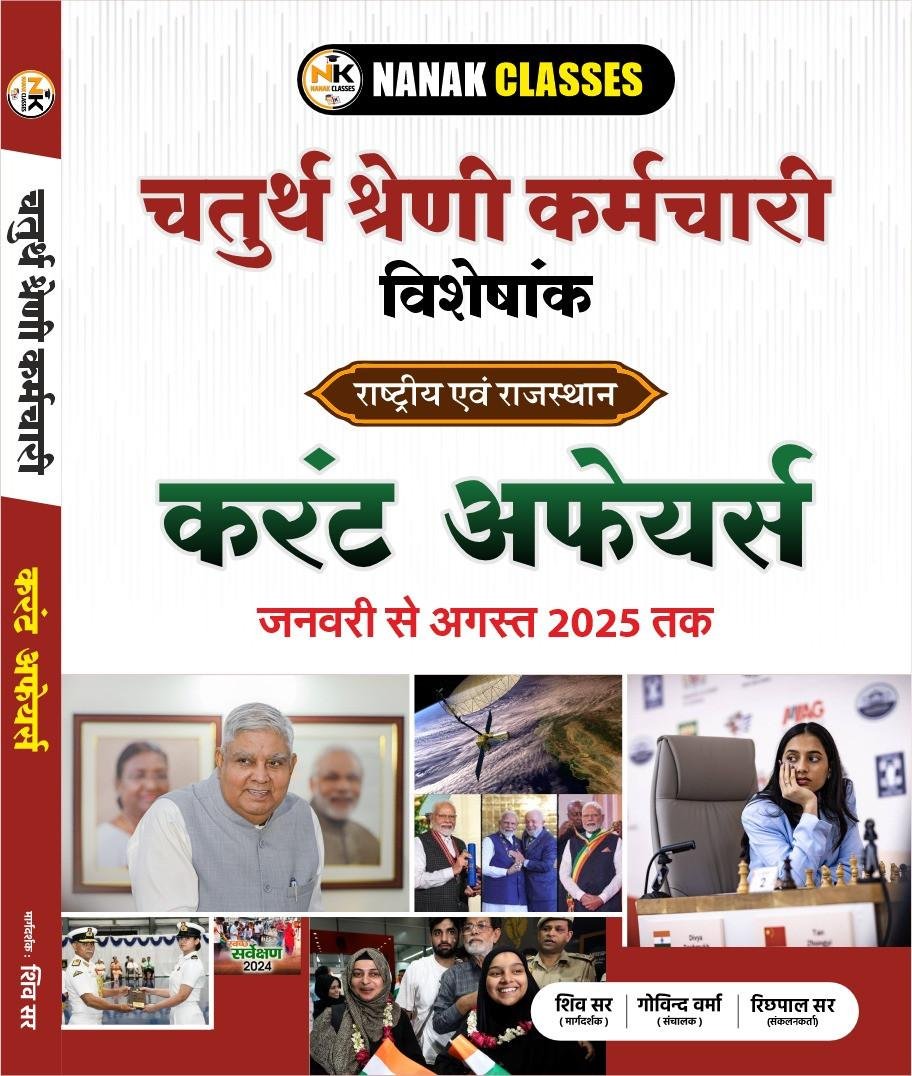Nanak Classes 4th Grade Karmchari (India & Rajasthan) Rashtriya Evam Rajasthan Current Affairs Jan-Aug 2025 Quick Revision Book By Shiv Sir,Govind Verma,Richpal Sir