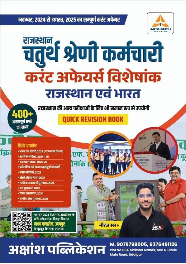 Akshansh Rajasthan 4th Grade Current Affairs Rajasthan Evam Bharat Quick Revision Book By Neeraj Sir