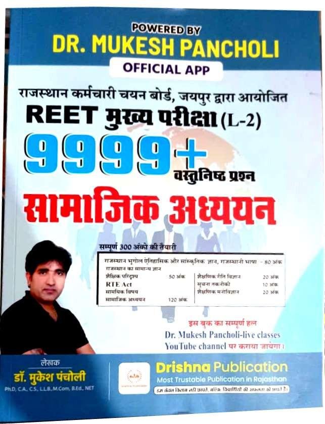 Drishna REET L-2 Samajik Adhyan 9999+ Vastunist Question By Mukesh Pancholi