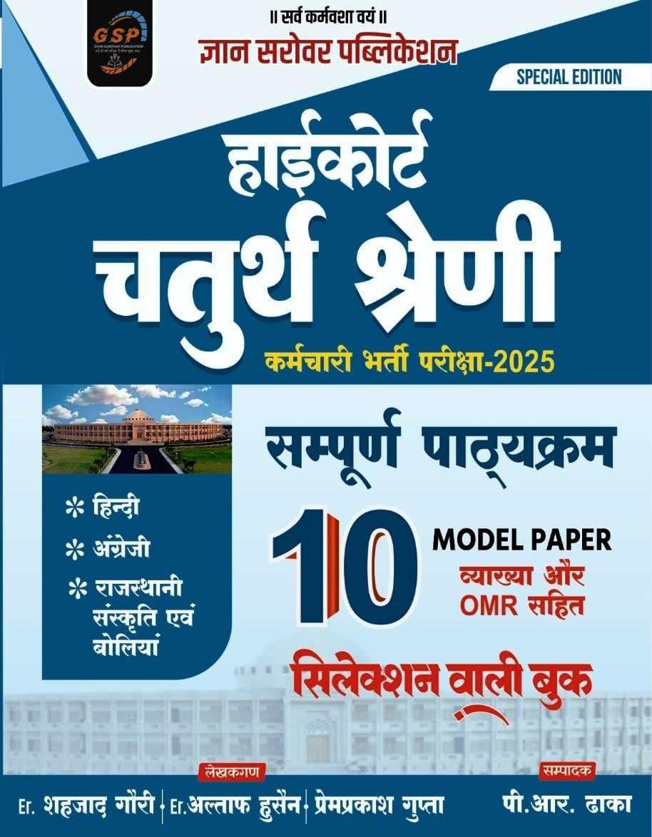 Gyan Sarovar High Court 4th Fourth Grade 10 Model Paper By PR Dhaka,Prem Prakash Gupta