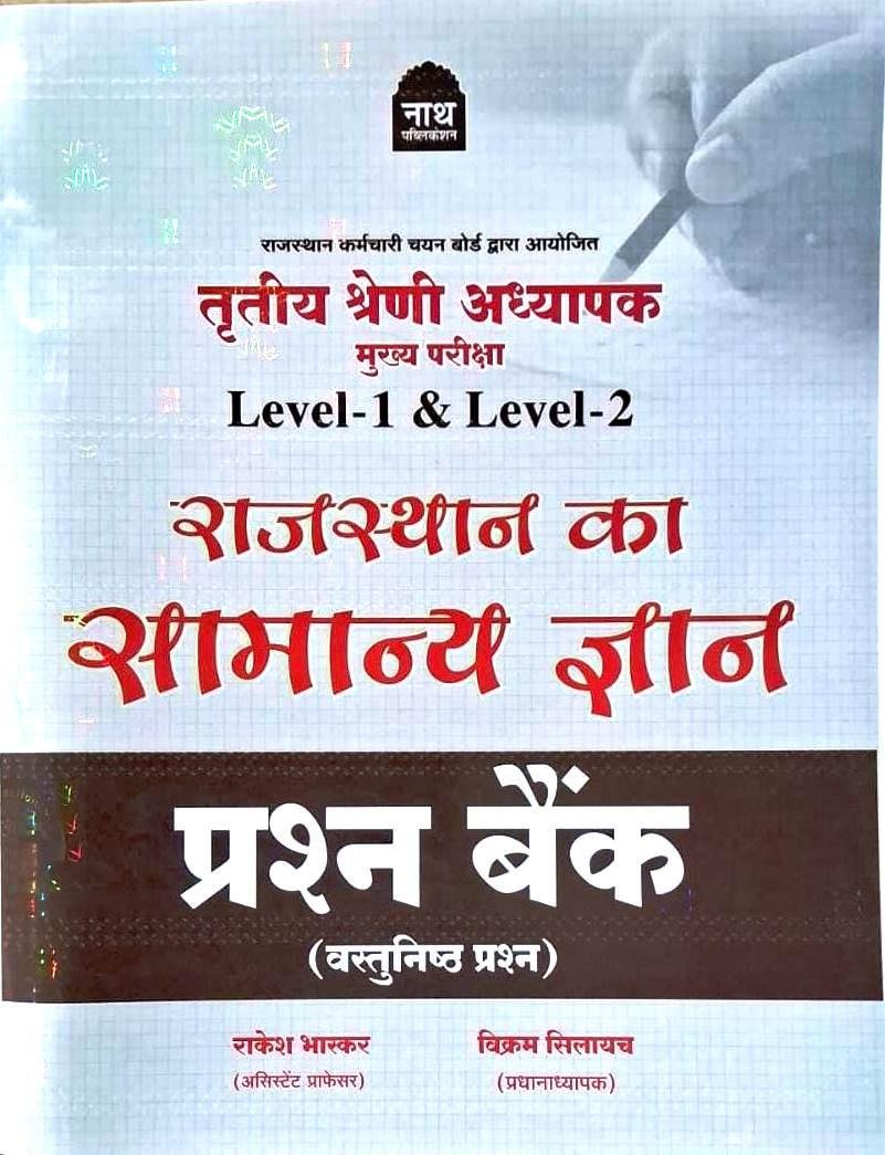 Nath 3rd Grade Level-1 & Level-2 Rajasthan Ka Samanya Gyan Question By Rakesh Bhaskar
