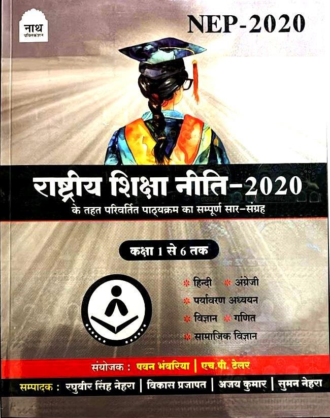 Nath Rashtriya Shiksha Niti 2020 Class 1-6 By Pawan Bhanwariya ,HP Tailor