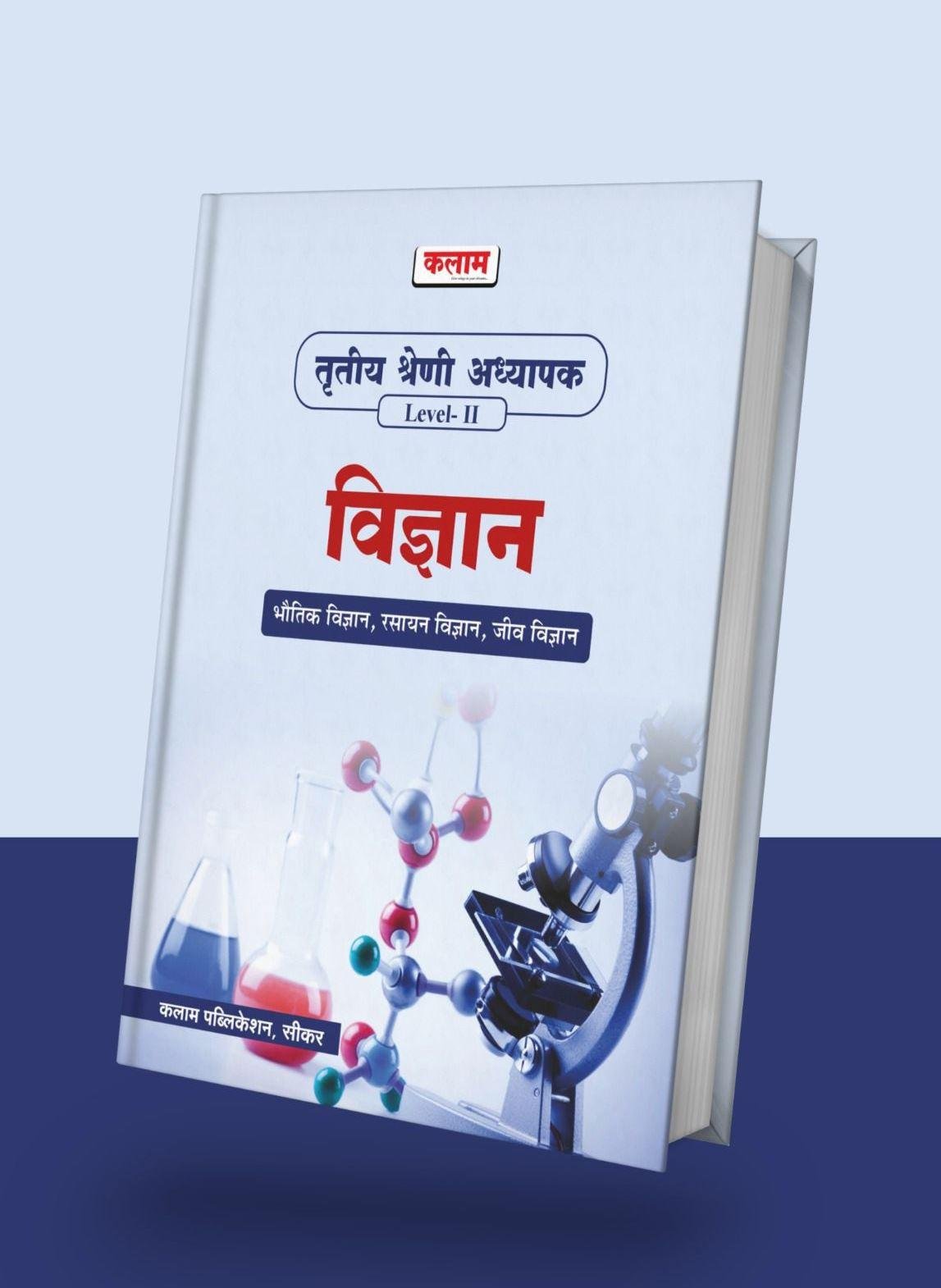 Kalam 3rd Grade Reet Mains Level-2 Vigyan (Science)