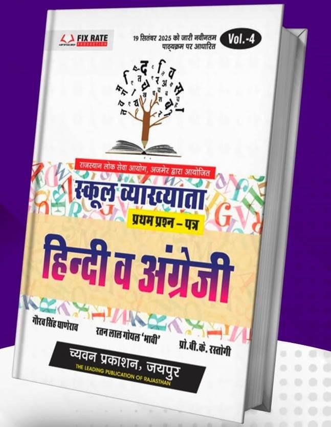 Chyavan 1st Grade Paper-1 Vol-4 Hindi v English New Syllabus 19 Sept 2025 By Gourav Singh Ghanerao, B K Rastogi