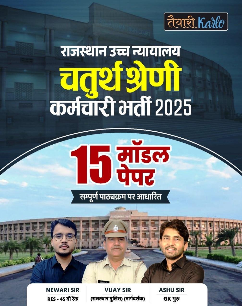 Taiyari Karlo Rajasthan High Court 4th Grade 2025 15 Model Test Paper