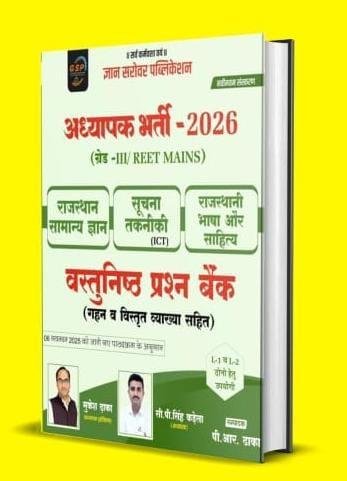 Gyan Sarovar 3rd Grade Rajasthan GK Suchna ICT Rajasthani Bhasha Sahitya PYQ Objective Question by C P Singh