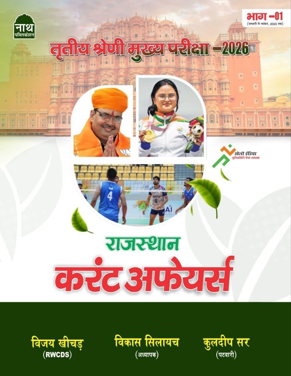 Nath 3rd Grade 2026 Level-1&2 Rajasthan Current Affairs Jan-Nov 2025 By Vijay Khichar, Vikas Silayach, Kuldeep Sir