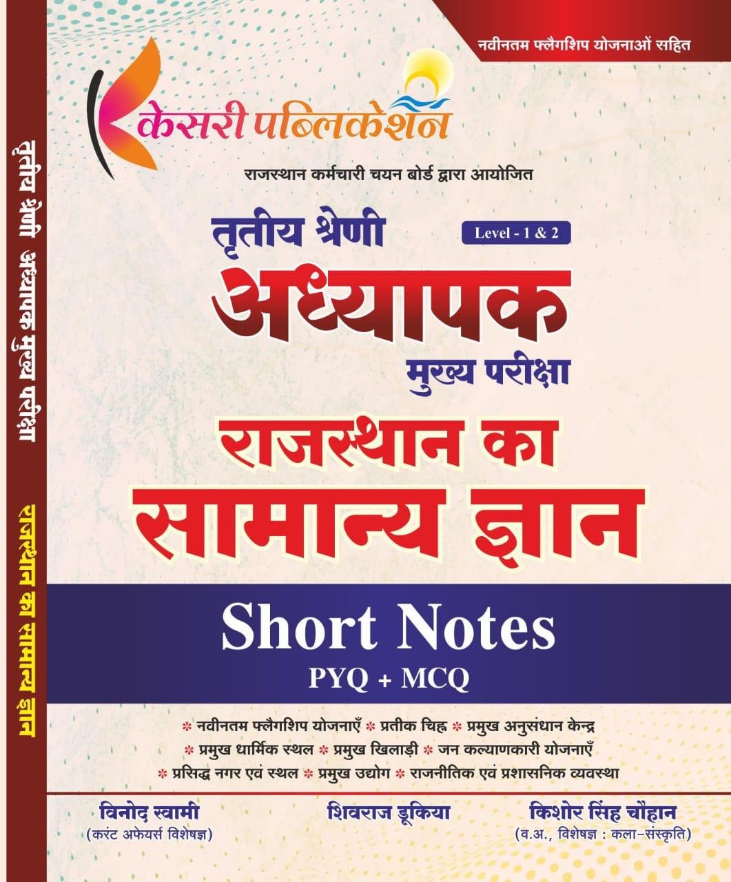 Kesari 3rd Grade Mains Level-1&2 Rajasthahivrajn Ka Samanya Gyan Short Notes PYQ+ MCQ By Vinod Swami