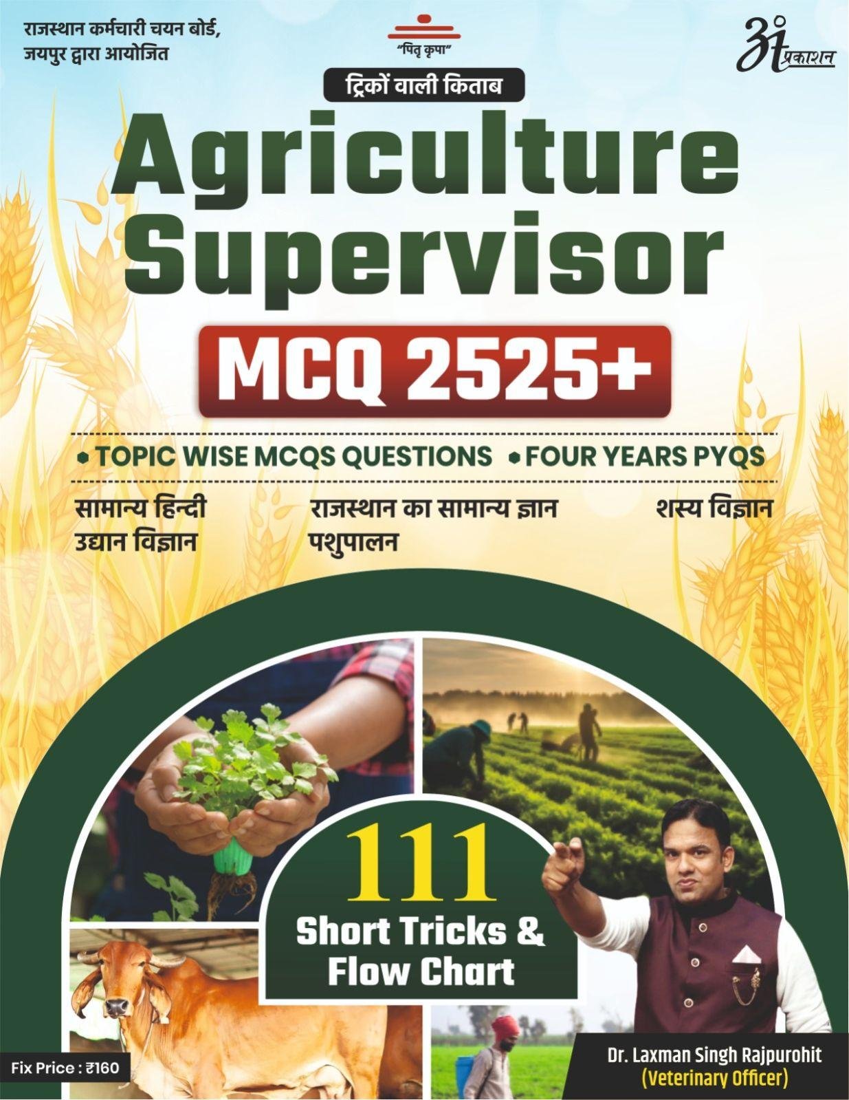 ANANT AGRICULTURE SUPERVISIOR MCQ 2525+ BY DR. LAXMAN SINGH RAJPUROHIT