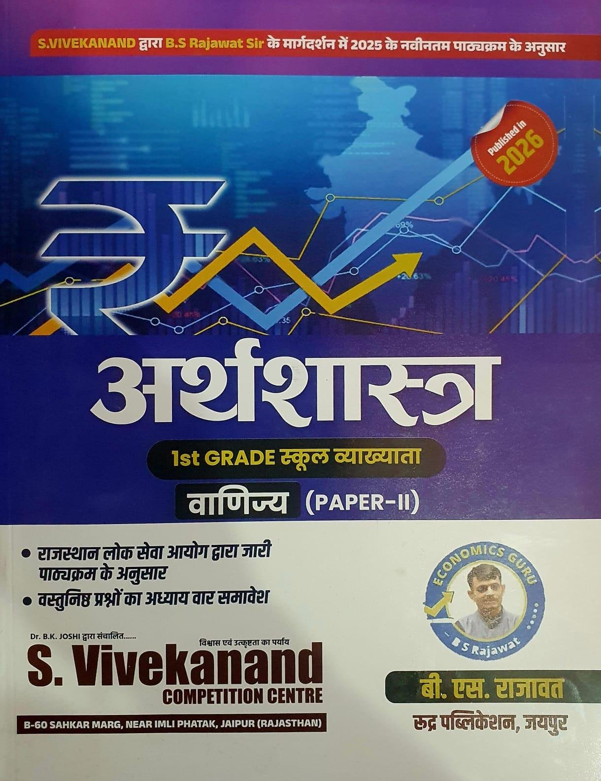 S Vivekanand Rudra Publication 1st Grade Arthshastra (Economics)(Commerce Subject) New Syllabus 2026 Edition By B S Rajawat