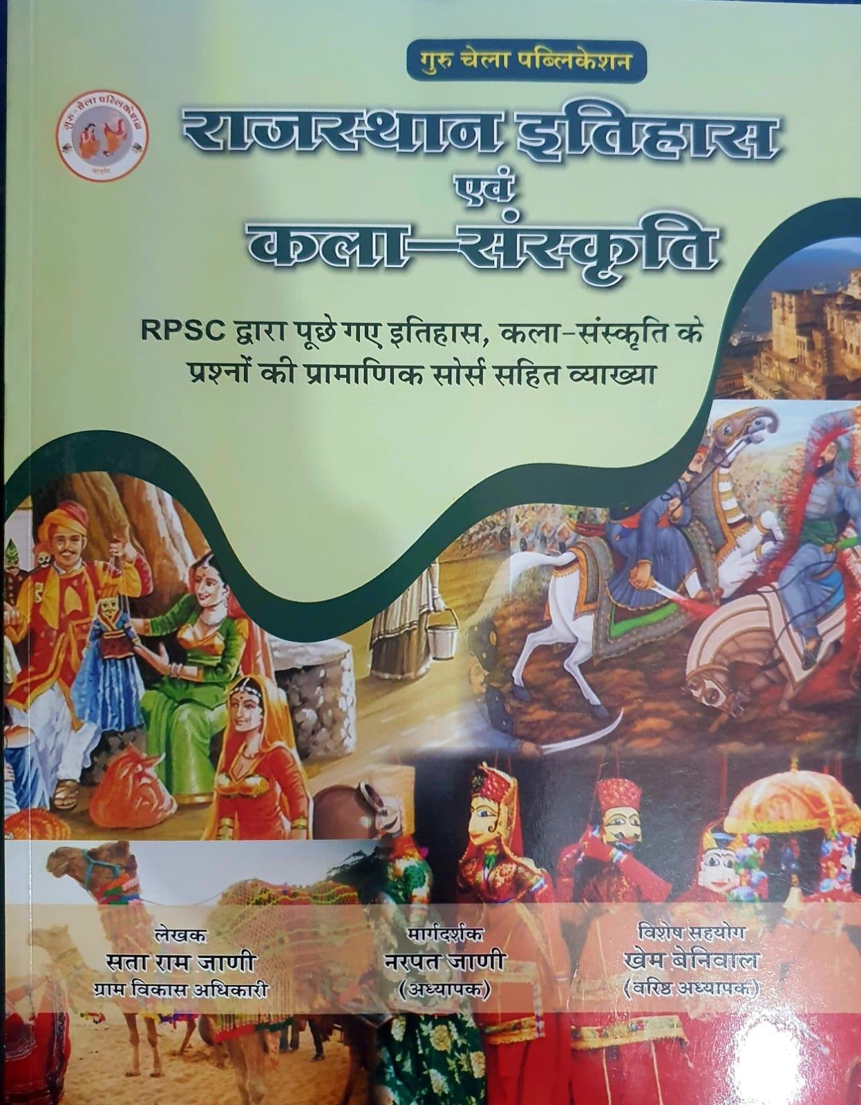 Guru Chela RPSC Rajasthan Evam Kala Sanskriti Exam Review By Sata Ram Jani, Narpat Jaani, Khem Beniwal