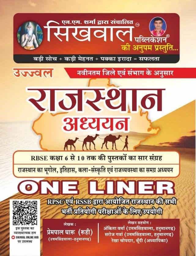 Sikhwal Rajasthan Adhyan One Liner RBSE 6-10 Pustako Ka Saar Sangrah New Edition 2025 By Prempal Gharu