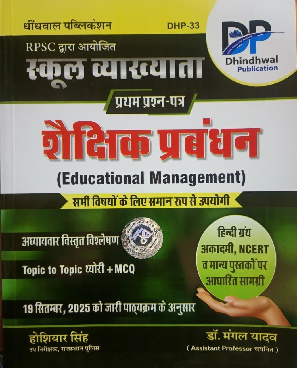 Dhindhwal 1st Grade Paper-1 Shaikshik Prabandhan By Hoshiyar Singh,Dr Mangal Yadav