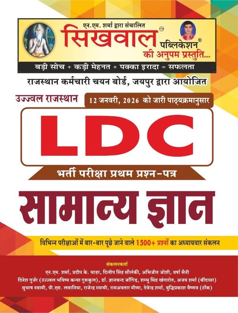 Sikhwal LDC Samanya Gyan GK Paper-1 New Edition 2025