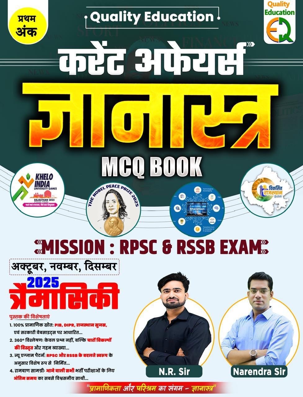 Quality Education Current Affairs Gyanastra MCQ Book Mission RPSC & RSSB Exam Oct to Dec 2025 Trimasik Current By N R Sir, Narendra Sir