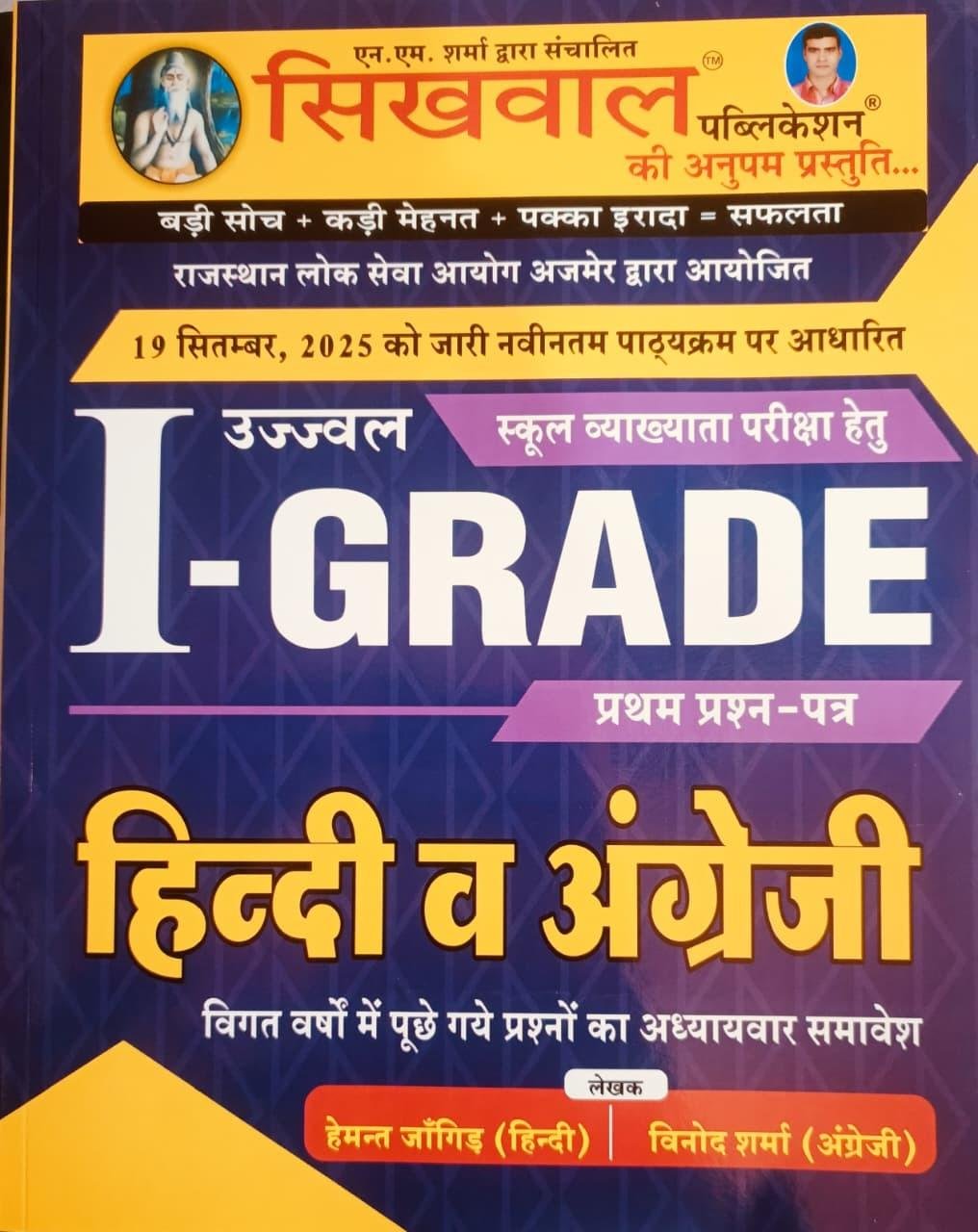 Sikhwal 1st Grade Paper-1 Samanya Hindi Evam English By Vinod Sharma