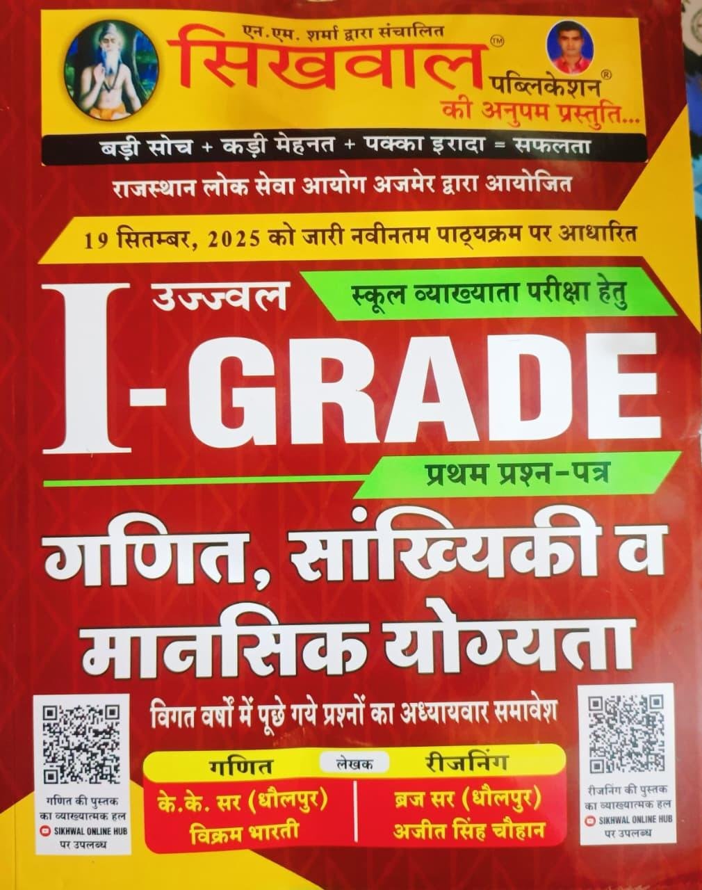 Sikhwal 1st Grade Paper-1 Ganit Sankhyik Va Mansik Yogyata By K.K Sir, Vikram Bharti