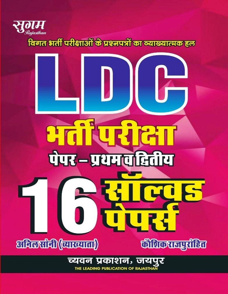 Chyavan LDC Paper-1&2 16 Solved Papers By Anil Soni, Kaushik Rajpurohit