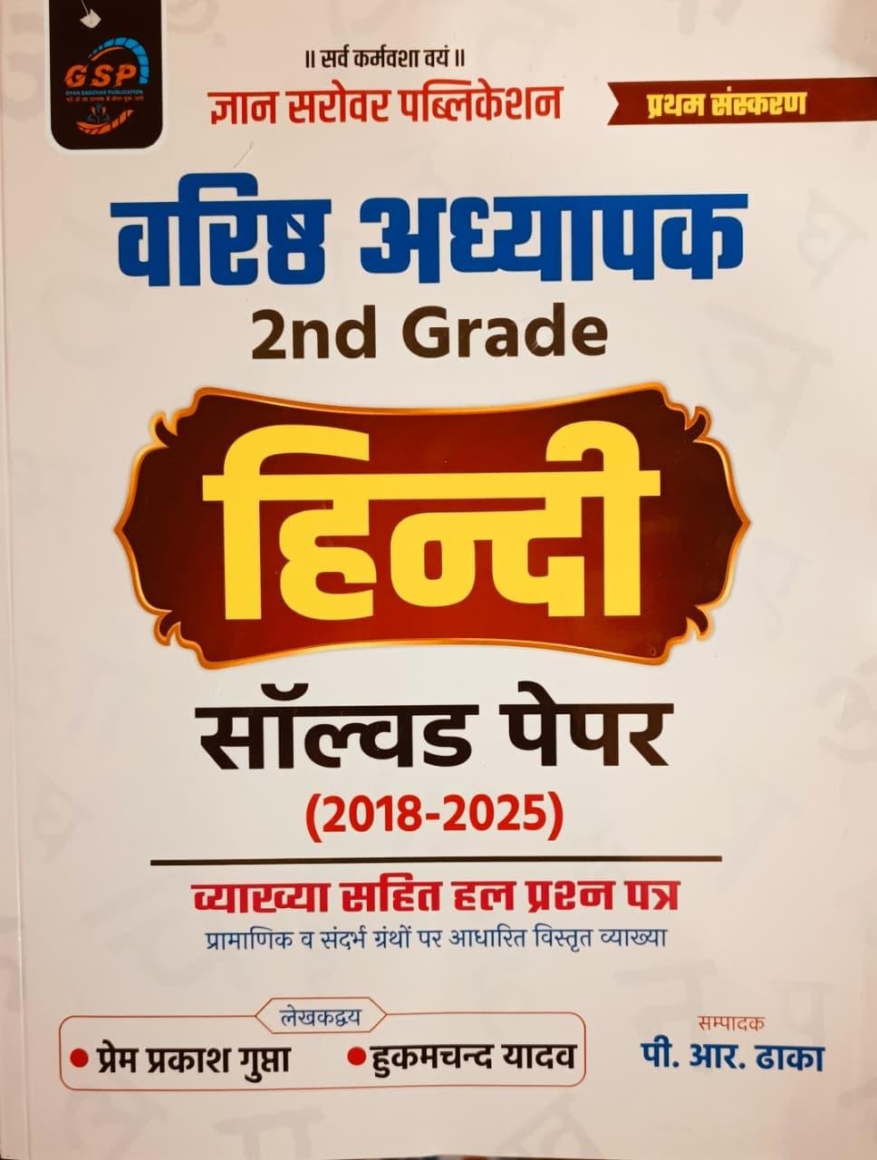 Gyan Sarovar 2nd Grade Hindi Solved Papers (2018-2025) By P R Dhaka, Prem Prakash Gupta