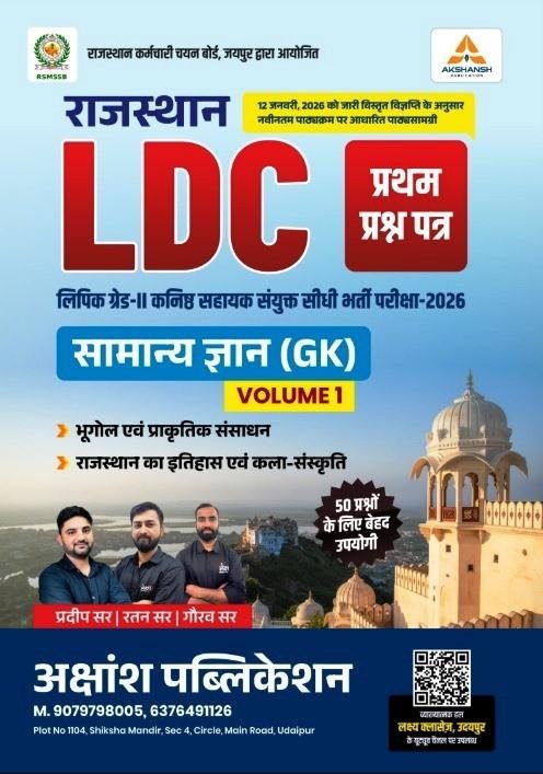 Akshansh LDC Samanya Gyan (GK) Volume-1 Paper-1 New Edition 2026 By Pradeep Sir, Ratan Sir, Gaurav Sir
